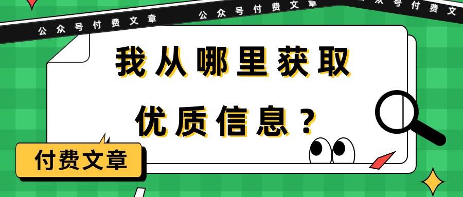 某付费文章《我从哪里获取优质信息？》 - 小白项目网-小白项目网