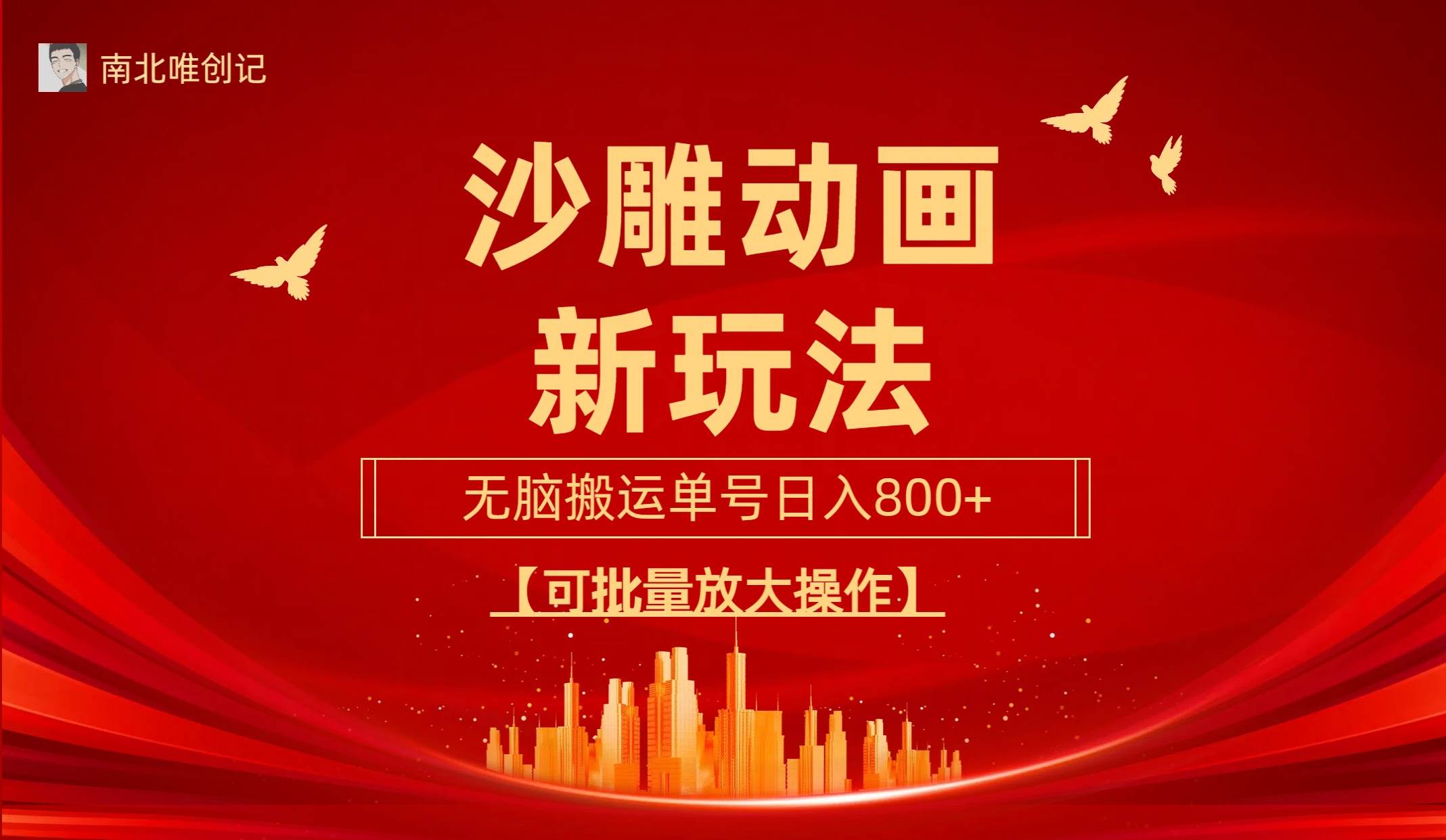 沙雕动漫新玩法,无脑搬运,操作简单,三天快速起号,单号日收入800+可... - 小白项目网-小白项目网