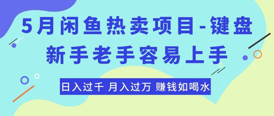 最新闲鱼热卖项目-键盘，小白老手容易上手，日入过千，月入过万，赚钱... - 小白项目网-小白项目网