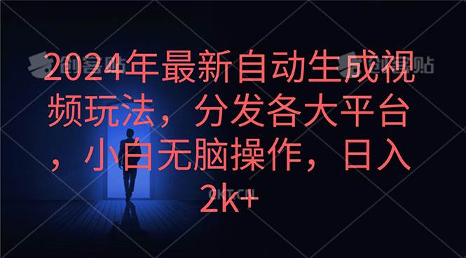 2024年最新自动生成视频玩法，分发各大平台，小白无脑操作，日入2k+ - 小白项目网-小白项目网
