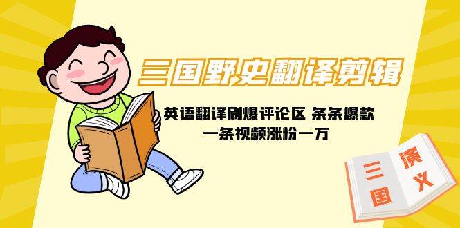 三国野史翻译剪辑 英语翻译刷爆评论区 条条爆款一条视频涨粉1w+附888G素材 - 小白项目网-小白项目网