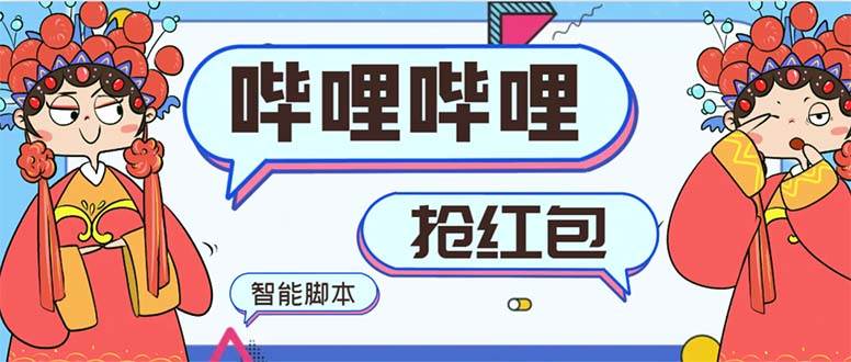 最新哔哩哔哩AI智能抢红包脚本，单机单号一天5-50+【智能脚本+使用教程】-小白项目网