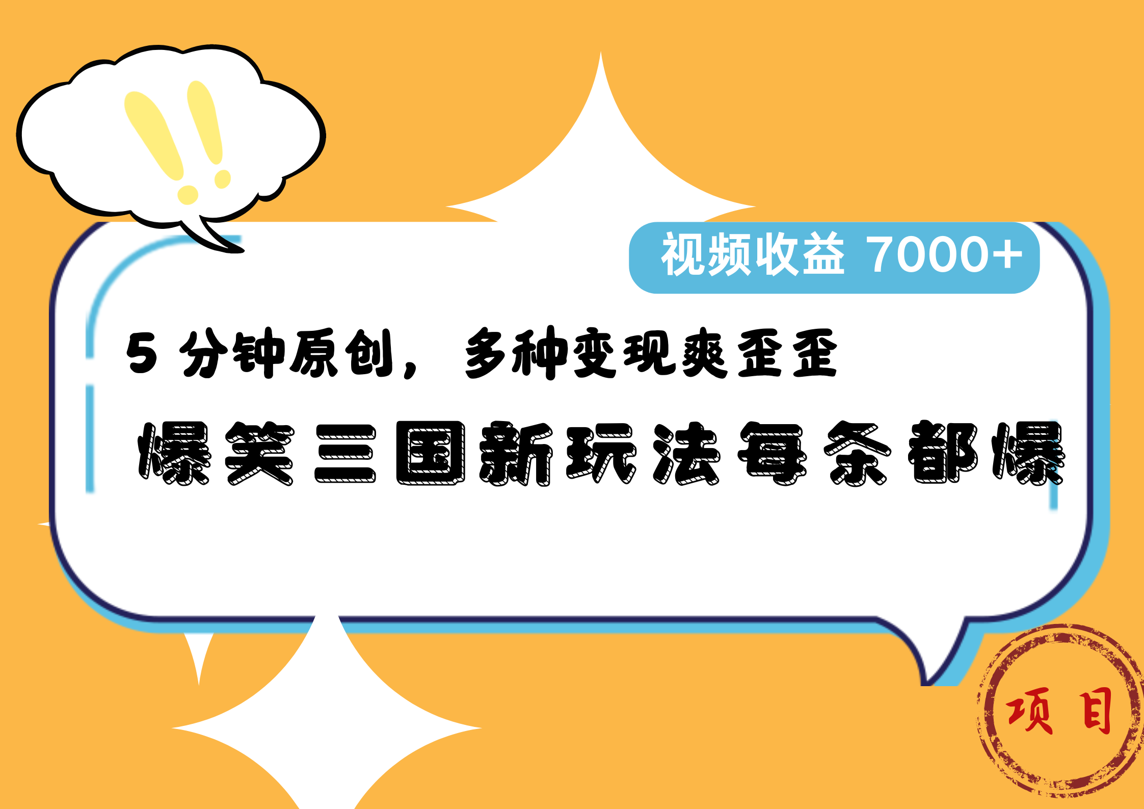 爆笑三国新玩法每条都爆,5 分钟原创,多种变现爽歪歪,视频收益 7000+ - 小白项目网-小白项目网