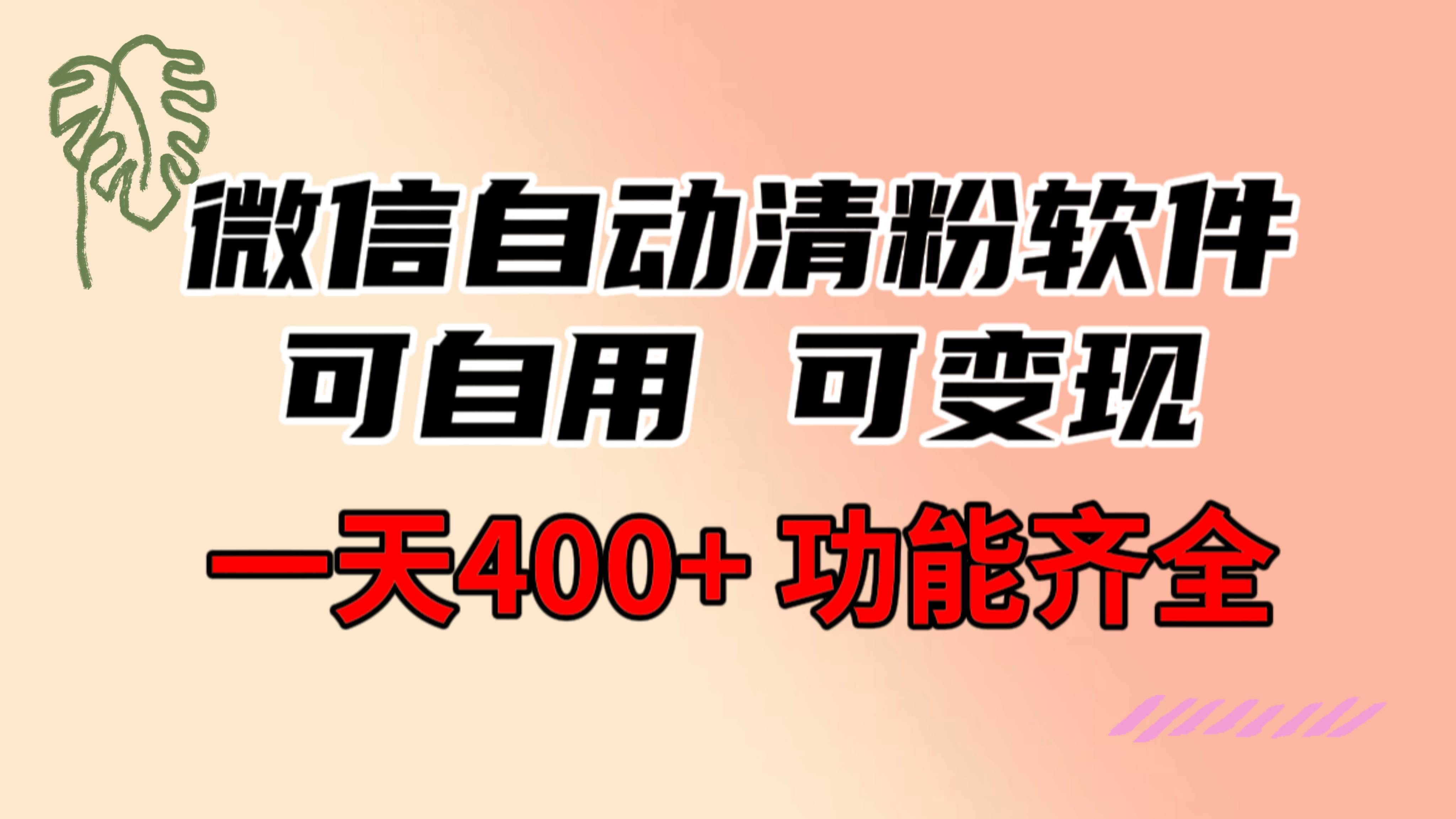 功能齐全的微信自动清粉软件，可自用可变现，一天400+，0成本免费分享 - 小白项目网-小白项目网