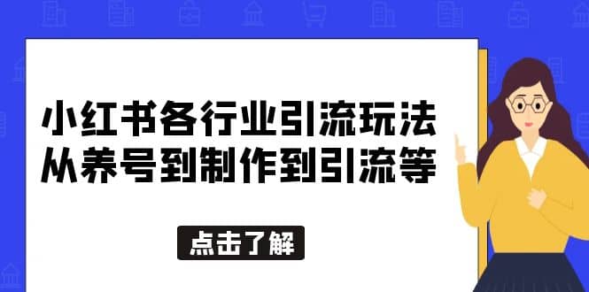 小红书各行业引流玩法，从养号到制作到引流等，一条龙分享给你 - 小白项目网-小白项目网