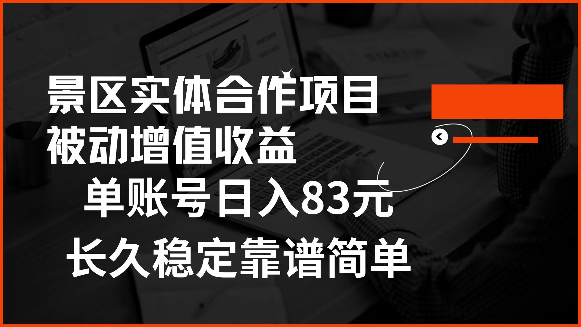 景区房票合作 被动增值收益 单账号日入83元 稳定靠谱简单 - 小白项目网-小白项目网