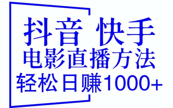 抖音 快手电影直播方法，轻松日赚1000+（教程+防封技巧+工具） - 小白项目网-小白项目网