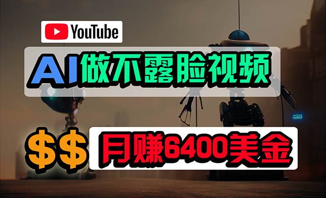 免费AI工具做不露脸YouTube视频，6400美金月，无任何门槛，小白轻松上手 - 小白项目网-小白项目网