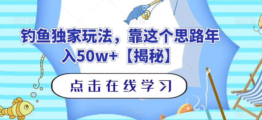 钓鱼独家玩法,靠这个思路年入50w+【揭秘】