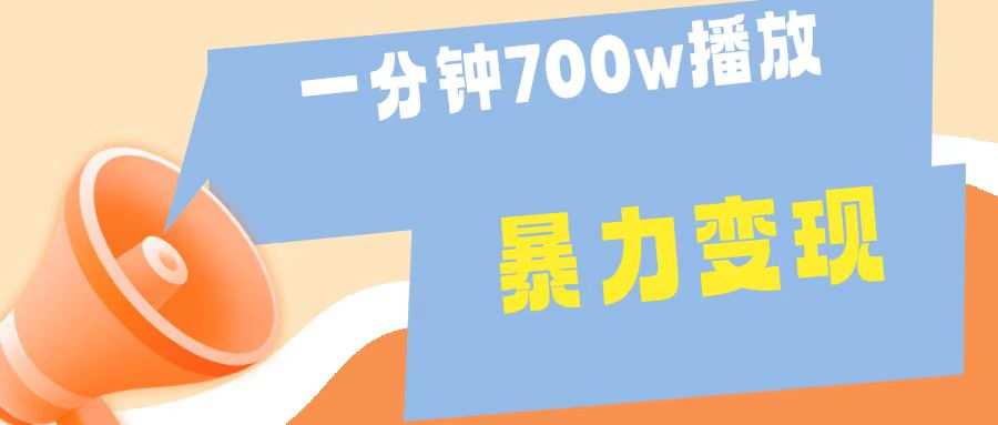 一分钟 700W播放 进来学完 你也能做到 保姆式教学 暴L变现 - 小白项目网-小白项目网