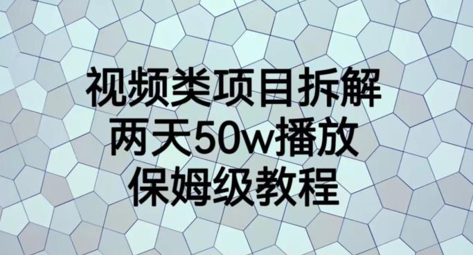 视频类项目拆解，两天50W播放，保姆级教程【揭秘】 - 小白项目网-小白项目网