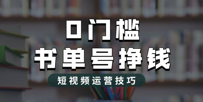 2023市面价值1988元的书单号2.0最新玩法，轻松月入过万 - 小白项目网-小白项目网