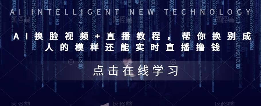 AI换脸视频+直播教程 帮你换成别人的模样还能实时直播撸钱 (教程+配套资料)-小白项目网