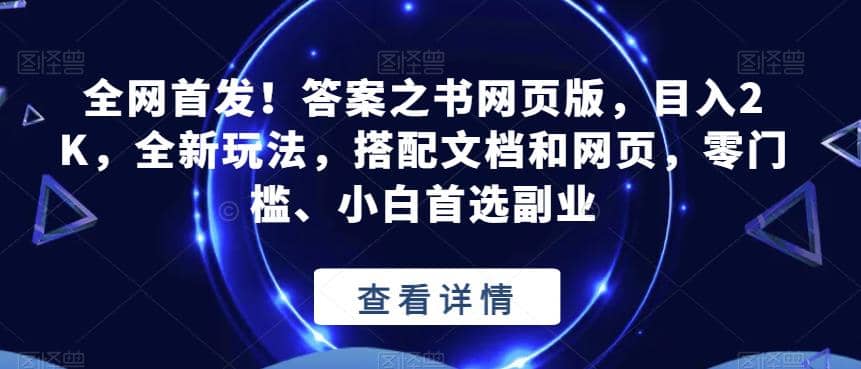 全网首发！答案之书网页版，目入2K，全新玩法，搭配文档和网页，零门槛、小白首选副业【揭秘】 - 小白项目网-小白项目网