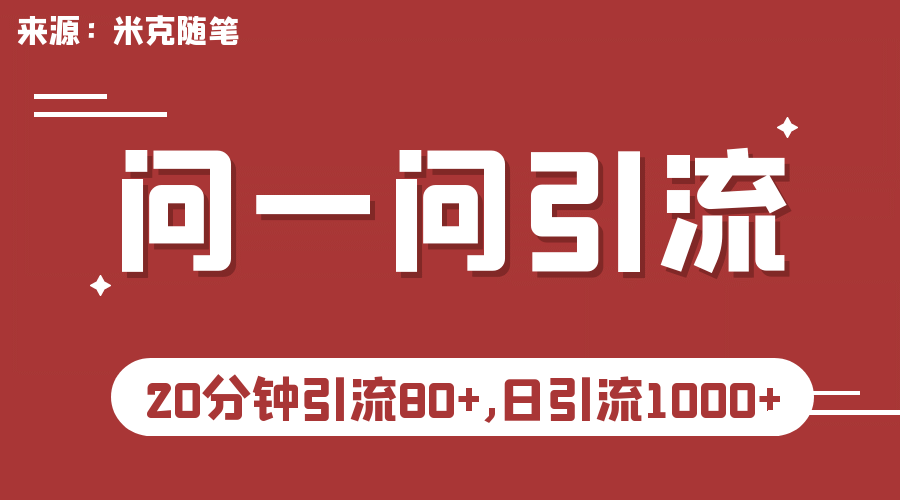 【米克随笔】微信问一问实操引流教程，20分钟引流80+，日引流1000+ - 小白项目网-小白项目网