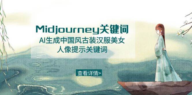 Midjourney关键词-AI生成中国风古装汉服美女人像提示关键词 - 小白项目网-小白项目网