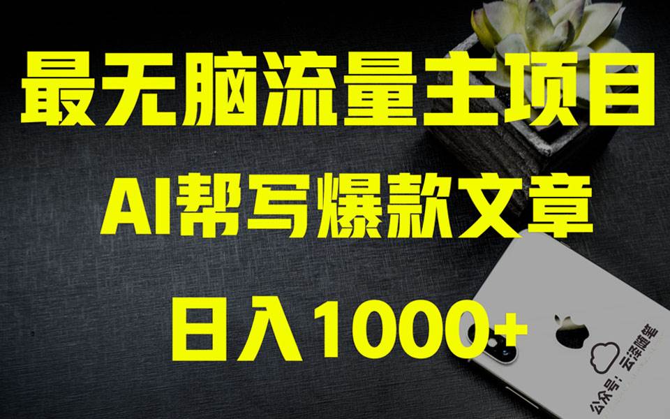 AI掘金公众号流量主 月入1万+项目实操大揭秘 全新教程助你零基础也能赚大钱 - 小白项目网-小白项目网