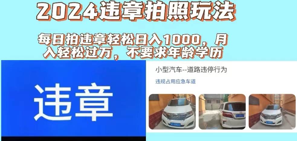 2024违章拍照新玩法，推广躺赚+拍照赚钱双模式，日入1000+ - 小白项目网-小白项目网
