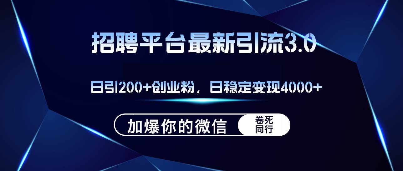 招聘平台日引流200+创业粉，加爆微信，日稳定变现4000+ - 小白项目网-小白项目网