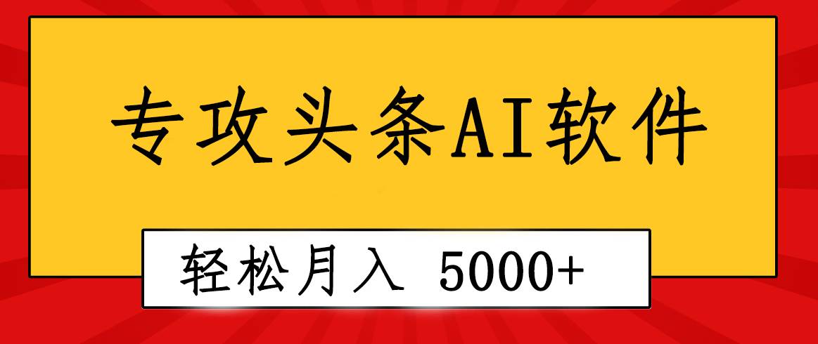 专业成文AI写作软件出现：2分钟搞定原创，轻松月入5000+，小白福利 - 小白项目网-小白项目网