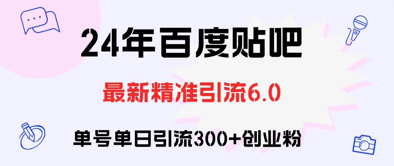 百度贴吧日引300+创业粉原创实操教程 - 小白项目网-小白项目网