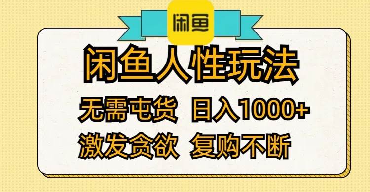 闲鱼人性玩法 无需屯货 日入1000+ 激发贪欲 复购不断 - 小白项目网-小白项目网