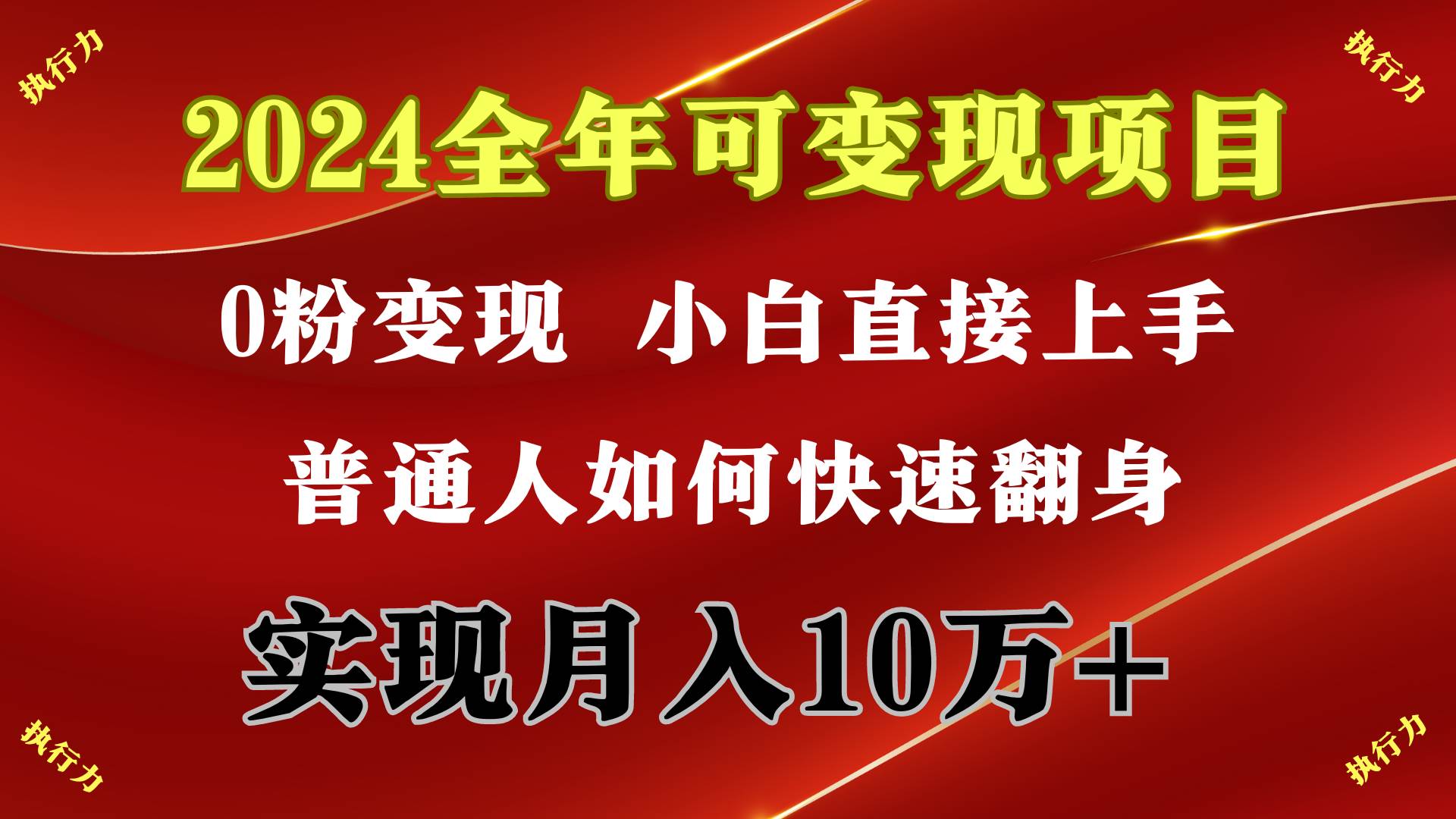2024 全年可变现项目，一天的收益至少2000+，上手非常快，无门槛 - 小白项目网-小白项目网