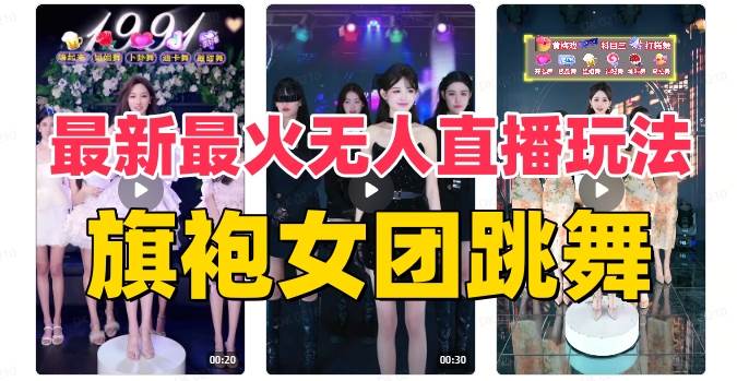 抖音最新最火旗袍女团跳舞无人直播玩法(含开播视频教程+软件+互动视频素材) - 小白项目网-小白项目网
