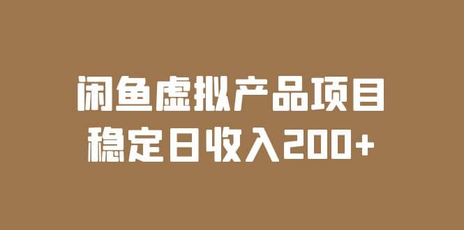 闲鱼虚拟产品项目 稳定日收入200+（实操课程+实时数据） - 小白项目网-小白项目网