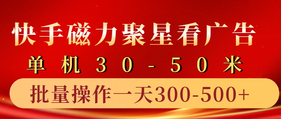 快手磁力聚星4.0实操玩法，单机30-50+10部手机一天300-500+-小白项目网