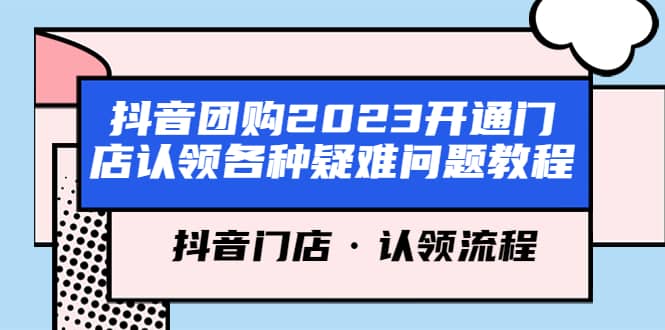 抖音团购2023开通门店认领各种疑难问题教程，抖音门店·认领流程 - 小白项目网-小白项目网