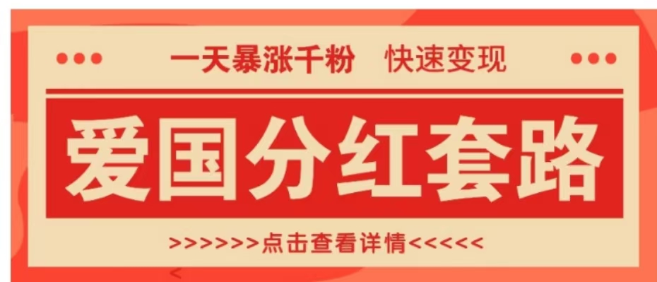 一个极其火爆的涨粉玩法,一天暴涨千粉的爱国分红套路,快速变现日入300+ - 小白项目网-小白项目网
