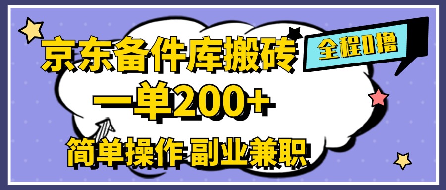 京东备件库搬砖,一单200+,0成本简单操作,副业兼职首选 - 小白项目网-小白项目网