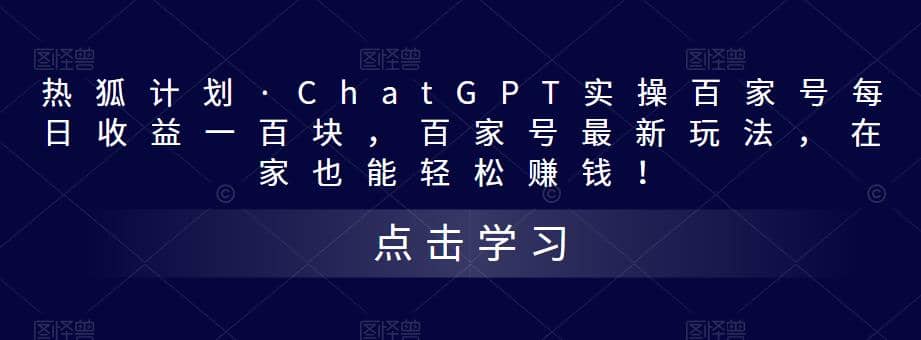 热狐计划·Chat.GPT实操百家号最新玩法 - 小白项目网-小白项目网