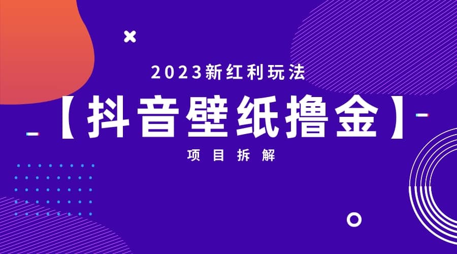 2023新红利玩法：抖音壁纸撸金项目 - 小白项目网-小白项目网