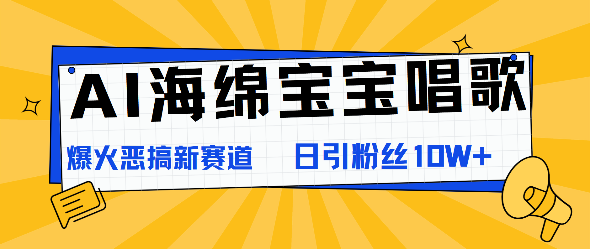 AI海绵宝宝唱歌，爆火恶搞新赛道，日涨粉10W+ - 小白项目网-小白项目网