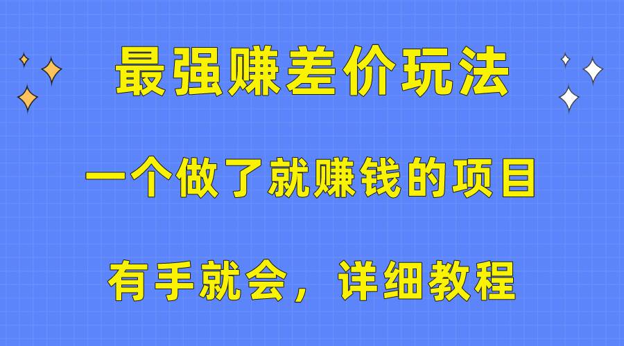 一个做了就赚钱的项目，最强赚差价玩法，有手就会，详细教程 - 小白项目网-小白项目网
