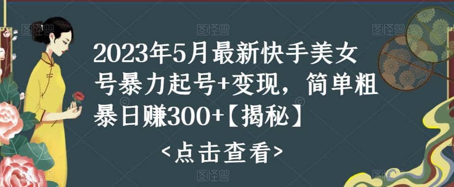 快手暴力起号+变现2023五月最新玩法，简单粗暴 日入300+ - 小白项目网-小白项目网