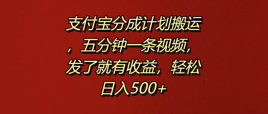 支付宝分成计划搬运,五分钟一条视频,发了就有收益,轻松日入500+ - 小白项目网-小白项目网