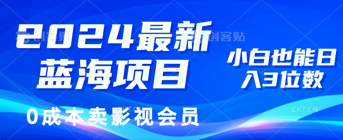 0成本卖影视会员,2024最新蓝海项目,小白也能日入3位数 - 小白项目网-小白项目网