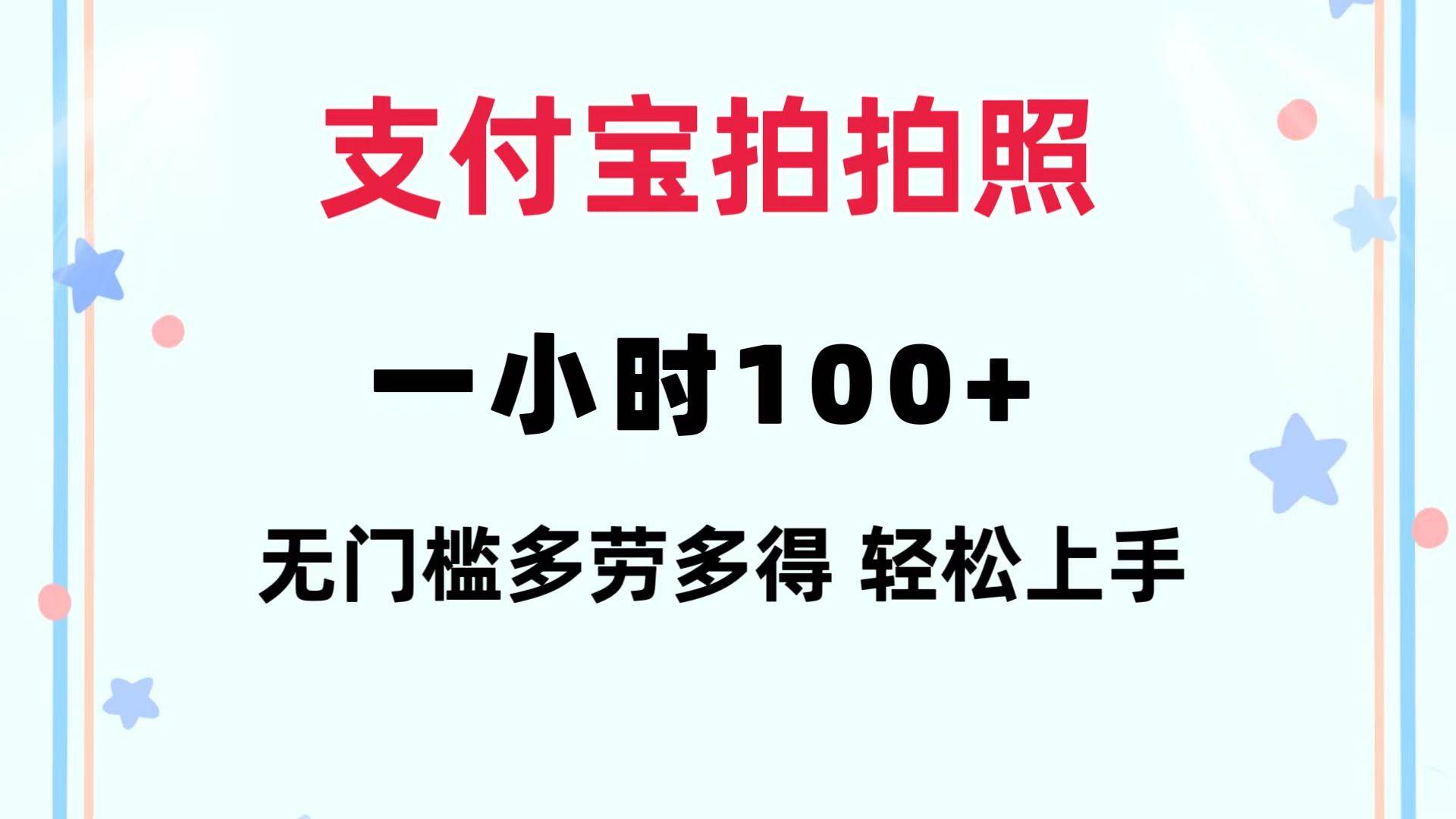 支付宝拍拍照 一小时100+ 无任何门槛 多劳多得 一台手机轻松操做 - 小白项目网-小白项目网