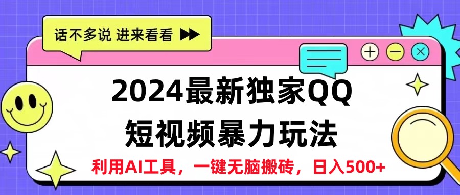 2024最新QQ短视频暴力玩法，日入500+ - 小白项目网-小白项目网
