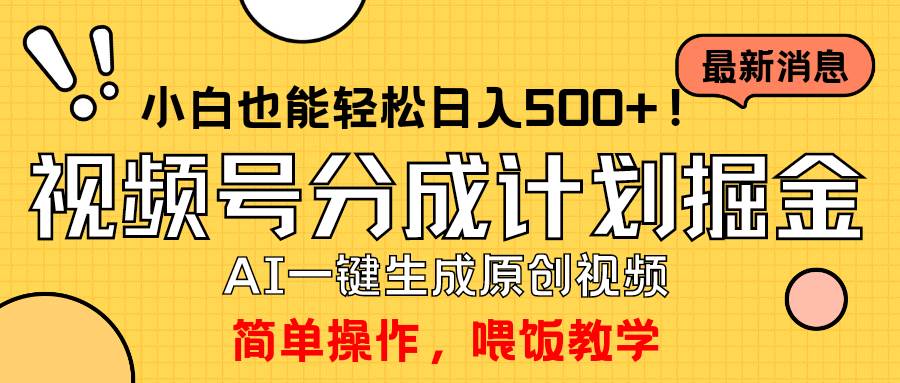 玩转视频号分成计划，一键制作AI原创视频掘金，单号轻松日入500+小白也... - 小白项目网-小白项目网