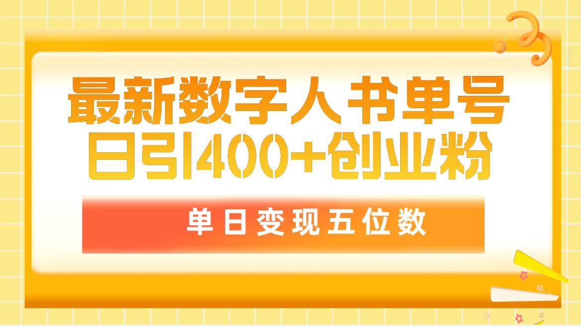 最新数字人书单号日400+创业粉，单日变现五位数，市面卖5980附软件和详... - 小白项目网-小白项目网