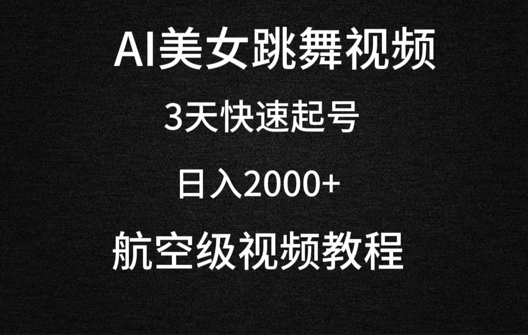 AI美女跳舞视频,3天快速起号,日入2000+(教程+软件) - 小白项目网-小白项目网