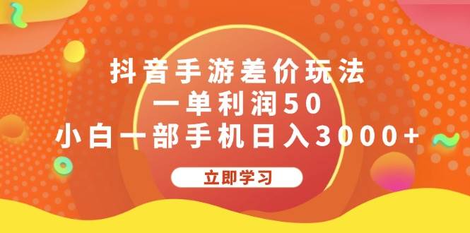 抖音手游差价玩法，一单利润50，小白一部手机日入3000+ - 小白项目网-小白项目网