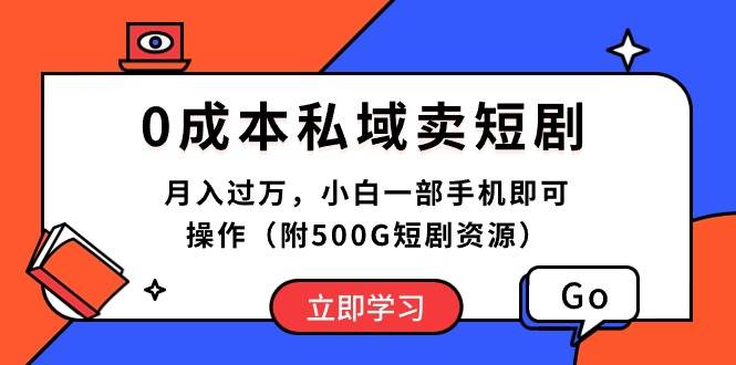 0成本私域卖短剧，月入过万，小白一部手机即可操作（附500G短剧资源） - 小白项目网-小白项目网