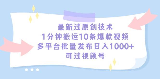 最新过原创技术,1分钟搬运10条爆款视频,多平台批量发布日入1000+,可... - 小白项目网-小白项目网