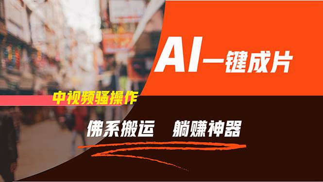 通过AI逆袭，每天佛系搬运，5分钟1条多平台矩阵，让你躺赚的神器，小白... - 小白项目网-小白项目网