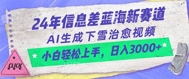 24年信息差蓝海新赛道，AI生成下雪治愈视频 小白轻松上手，日入3000+ - 小白项目网-小白项目网